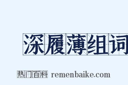 臨深履薄组词是什么意思的图片